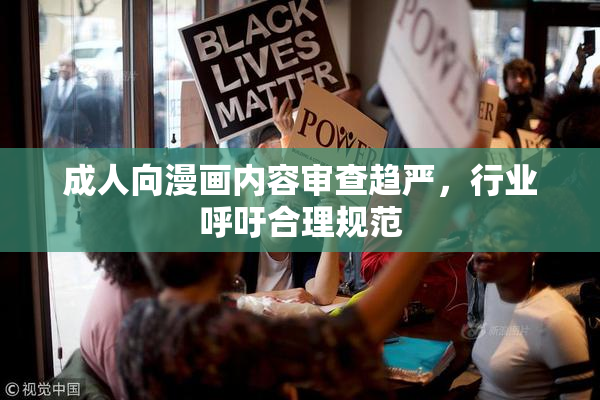 成人向漫画内容审查趋严，行业呼吁合理规范