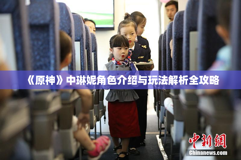 《原神》中琳妮角色介绍与玩法解析全攻略