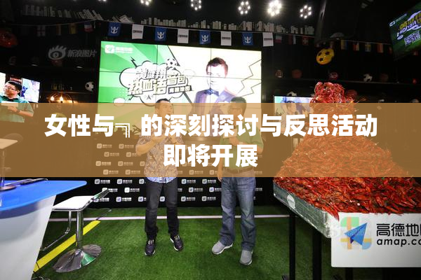 女性与╗的深刻探讨与反思活动即将开展