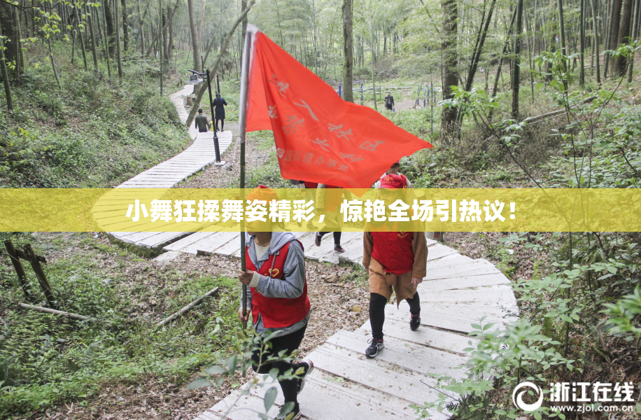 小舞狂揉舞姿精彩，惊艳全场引热议！