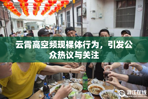 云霄高空频现裸体行为，引发公众热议与关注