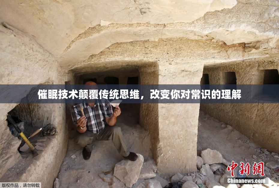 催眠技术颠覆传统思维，改变你对常识的理解