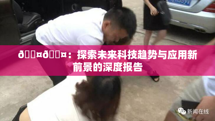🐤🐤：探索未来科技趋势与应用新前景的深度报告