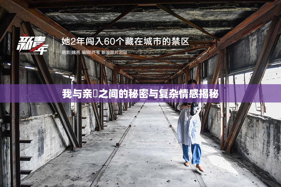 我与亲妺之间的秘密与复杂情感揭秘