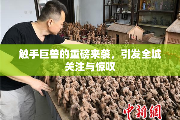 触手巨兽的重磅来袭，引发全城关注与惊叹