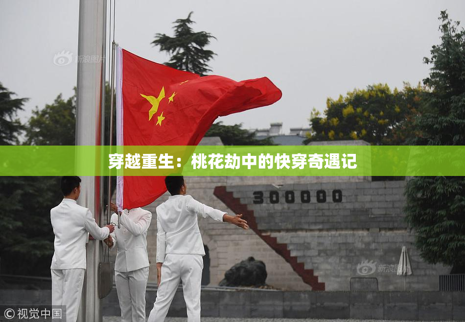 穿越重生：桃花劫中的快穿奇遇记