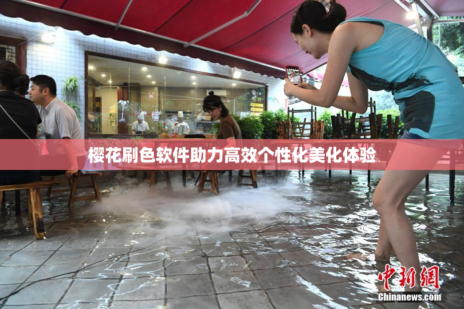 樱花刷色软件助力高效个性化美化体验