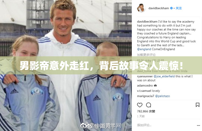 男影帝意外走红，背后故事令人震惊！