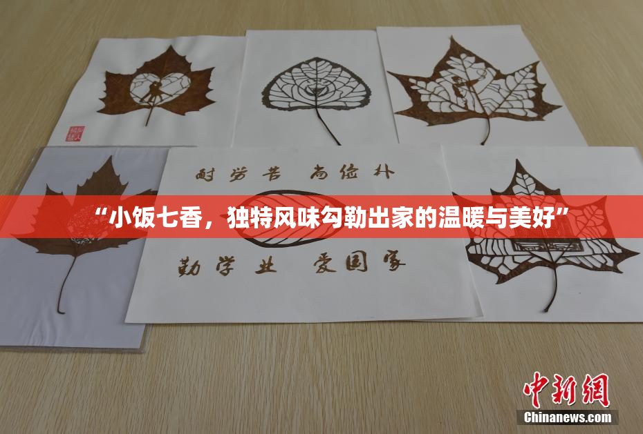 “小饭七香，独特风味勾勒出家的温暖与美好”
