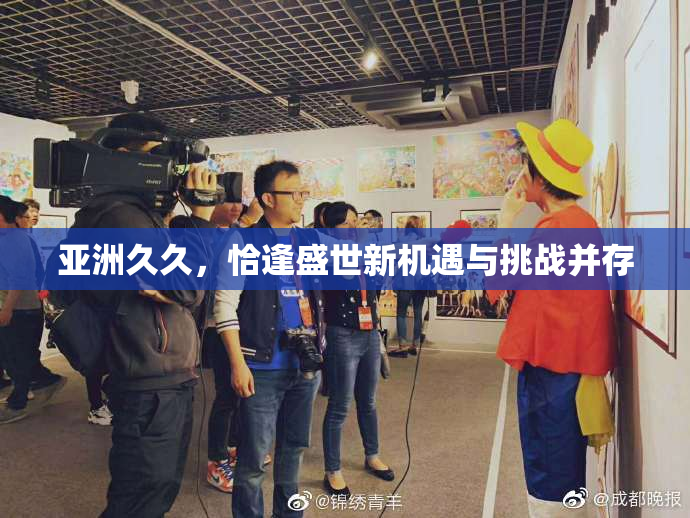亚洲久久，恰逢盛世新机遇与挑战并存