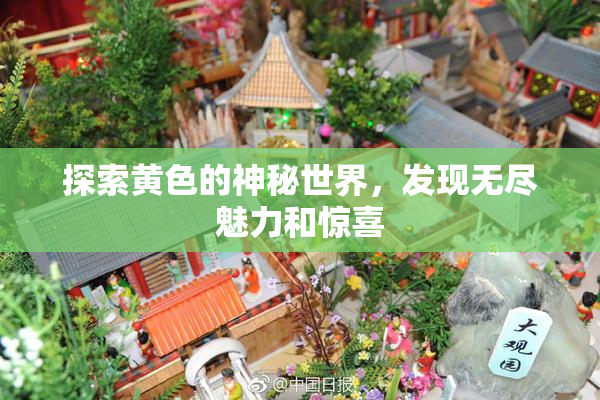 探索黄色的神秘世界，发现无尽魅力和惊喜