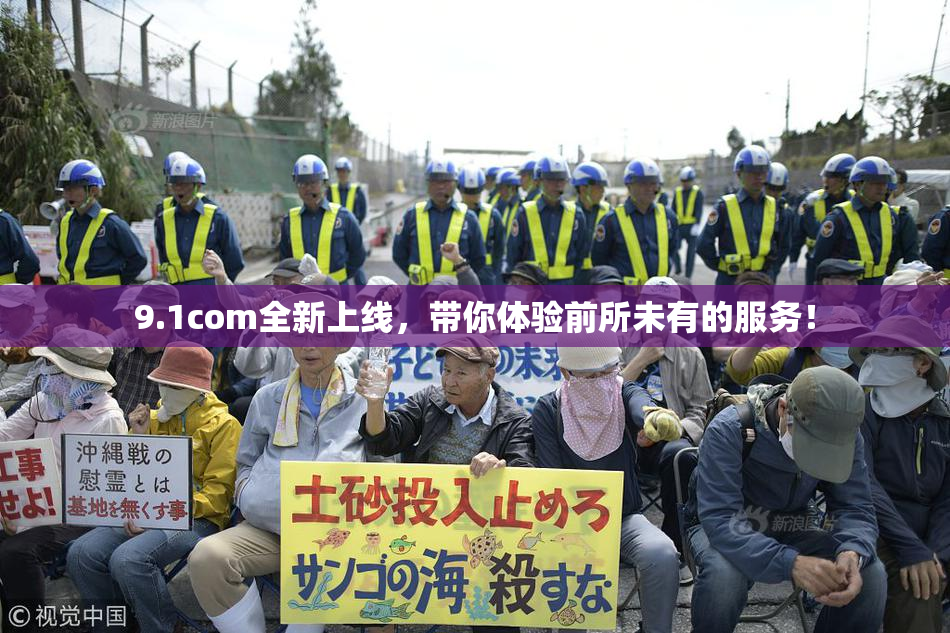 9.1com全新上线，带你体验前所未有的服务！