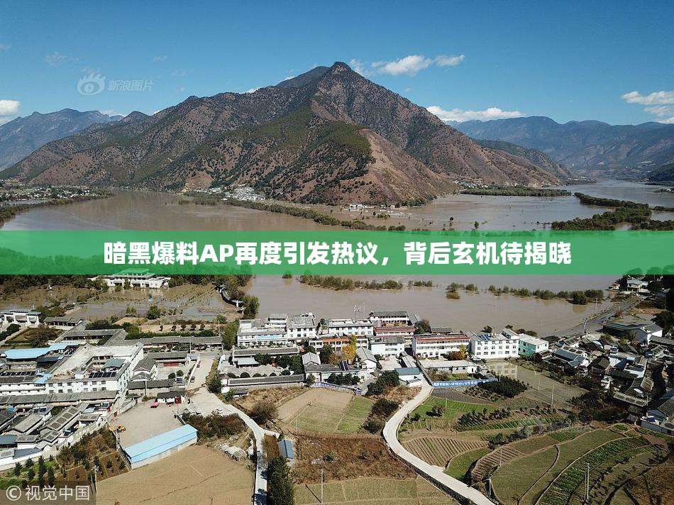 暗黑爆料AP再度引发热议，背后玄机待揭晓