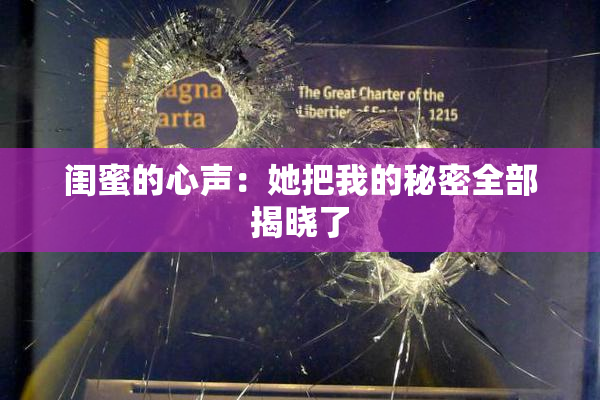 闺蜜的心声：她把我的秘密全部揭晓了