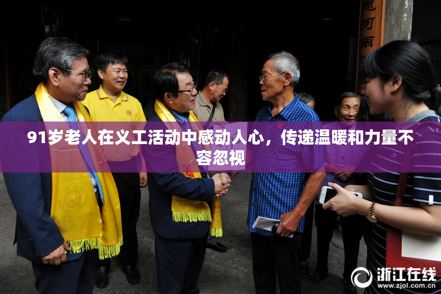 91岁老人在义工活动中感动人心，传递温暖和力量不容忽视