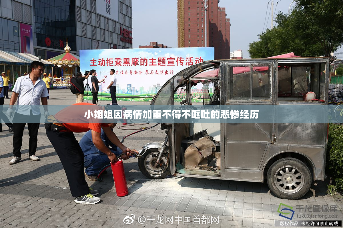 小姐姐因病情加重不得不呕吐的悲惨经历