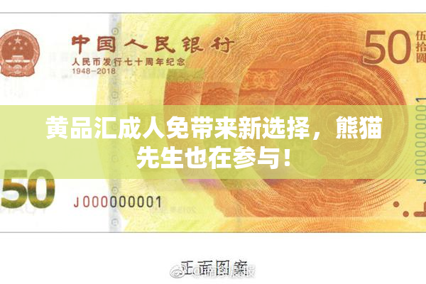黄品汇成人免带来新选择，熊猫先生也在参与！