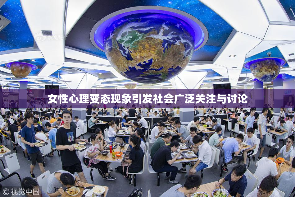 女性心理变态现象引发社会广泛关注与讨论