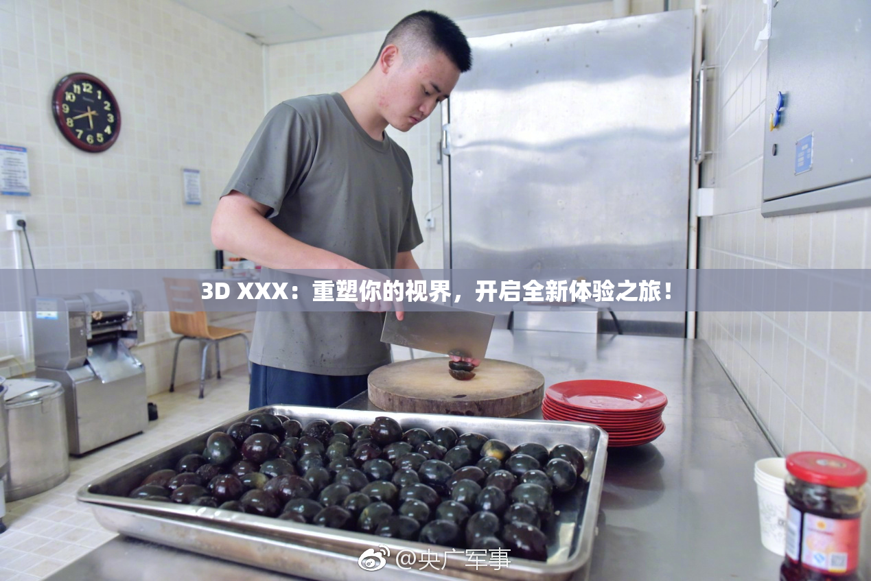 3D XXX：重塑你的视界，开启全新体验之旅！