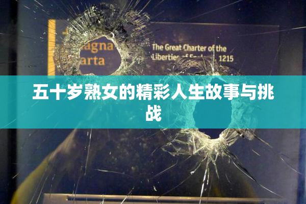 五十岁熟女的精彩人生故事与挑战