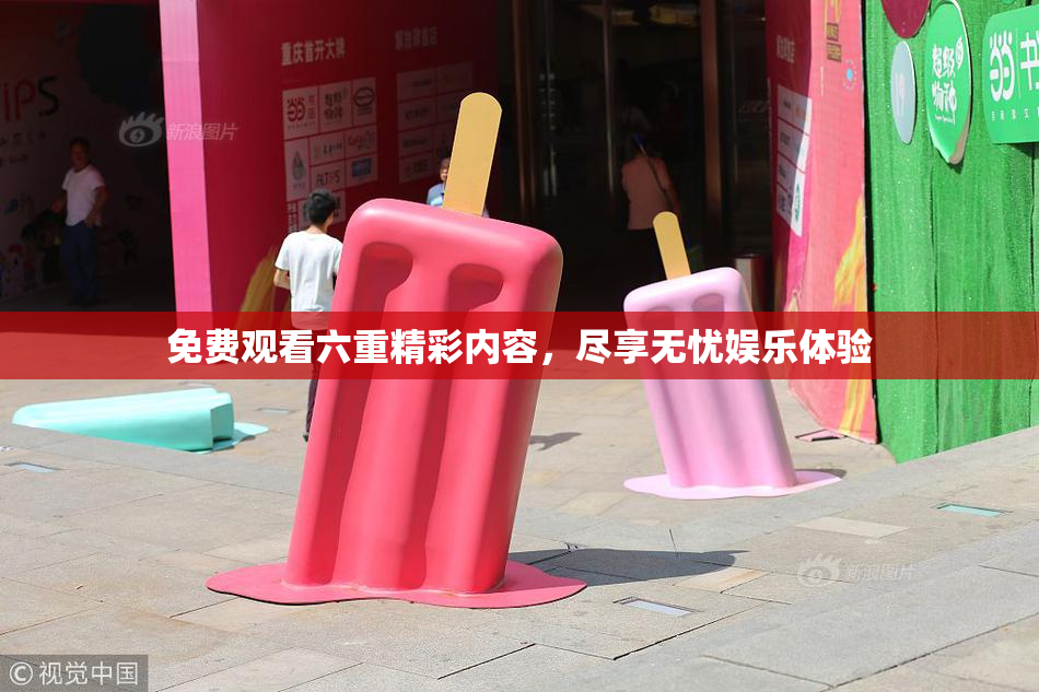 免费观看六重精彩内容，尽享无忧娱乐体验