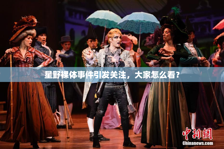 星野裸体事件引发关注，大家怎么看？