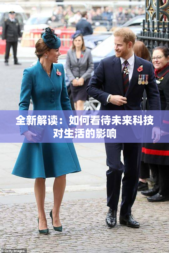 全新解读：如何看待未来科技对生活的影响
