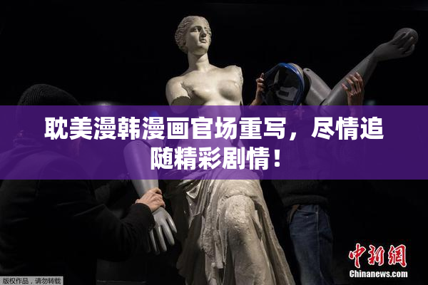 耽美漫韩漫画官场重写，尽情追随精彩剧情！
