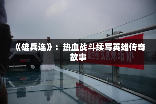 《雄兵连》：热血战斗续写英雄传奇故事