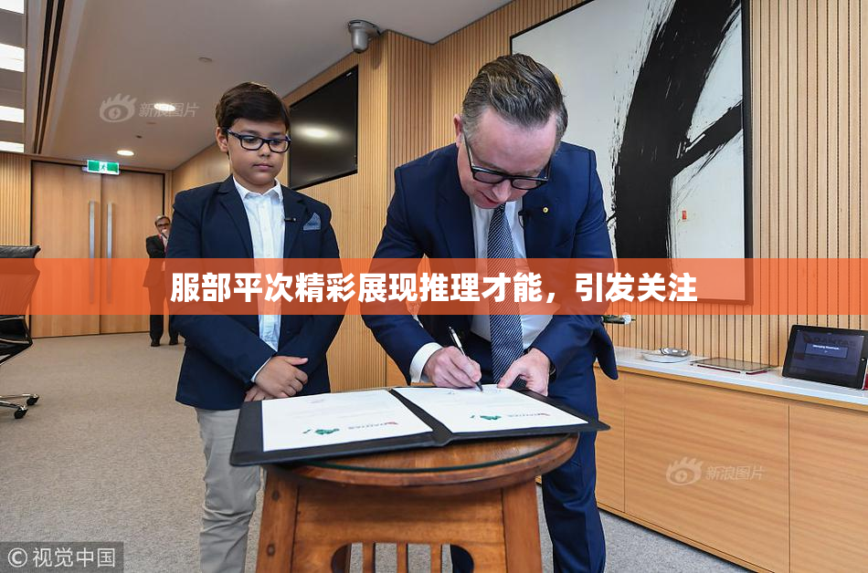 服部平次精彩展现推理才能，引发关注
