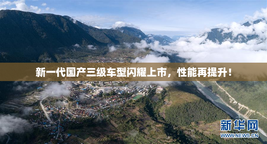 新一代国产三级车型闪耀上市，性能再提升！