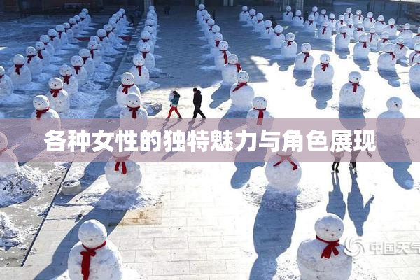 各种女性的独特魅力与角色展现