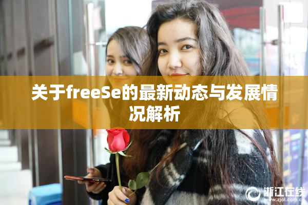关于freeSe的最新动态与发展情况解析