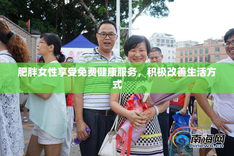 肥胖女性享受免费健康服务，积极改善生活方式