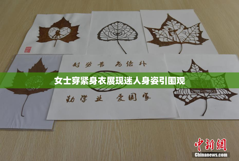女士穿紧身衣展现迷人身姿引围观