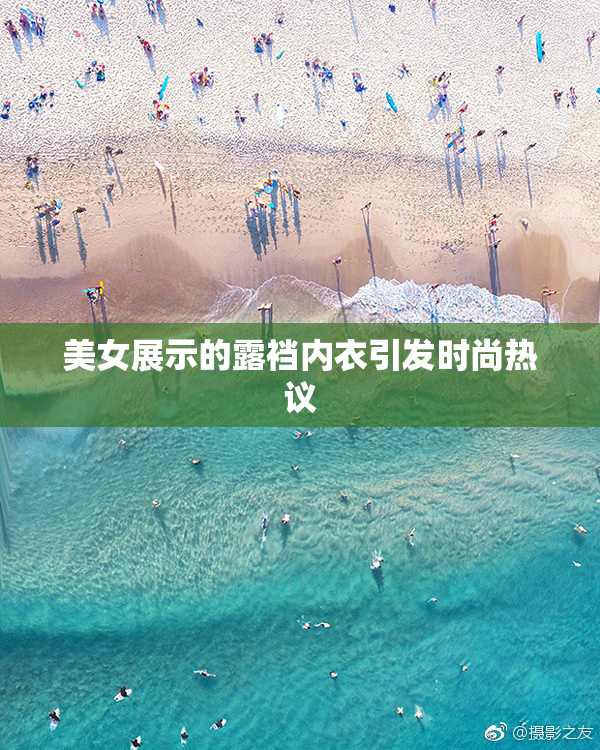 美女展示的露裆内衣引发时尚热议