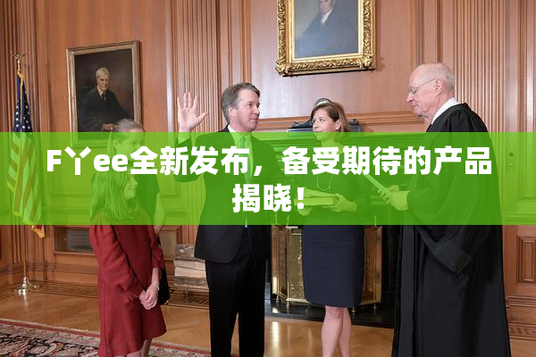 F丫ee全新发布，备受期待的产品揭晓！