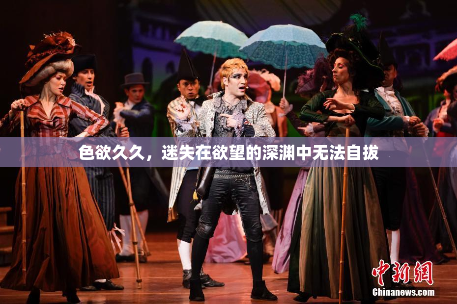 色欲久久，迷失在欲望的深渊中无法自拔