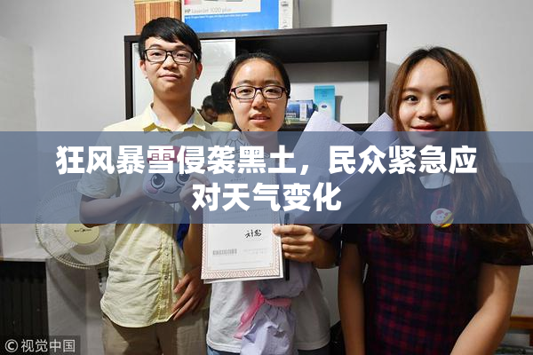 狂风暴雪侵袭黑土，民众紧急应对天气变化