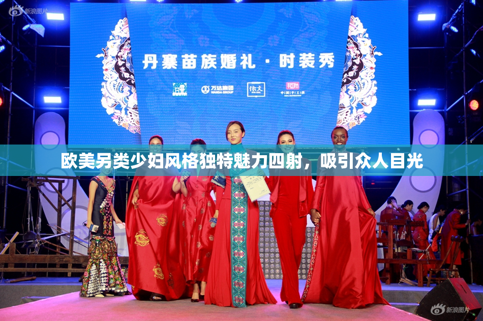 欧美另类少妇风格独特魅力四射，吸引众人目光