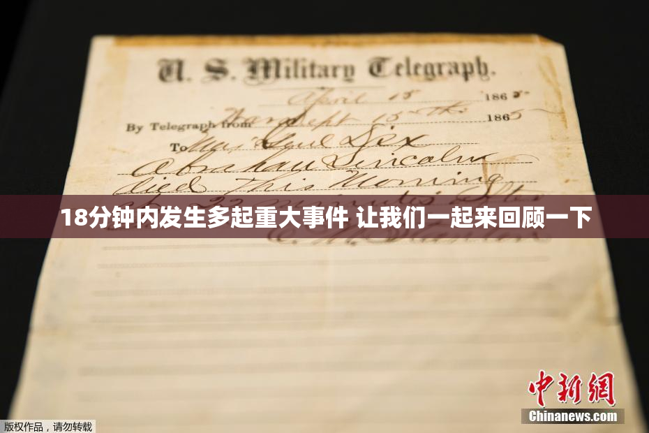 18分钟内发生多起重大事件 让我们一起来回顾一下