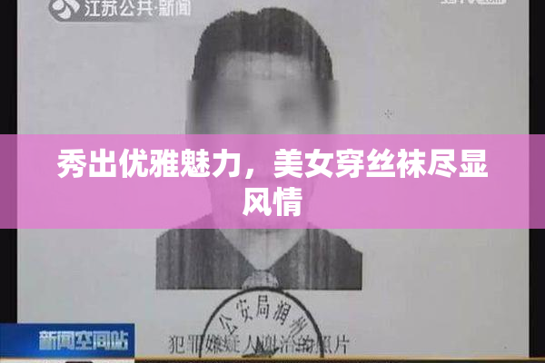 秀出优雅魅力，美女穿丝袜尽显风情