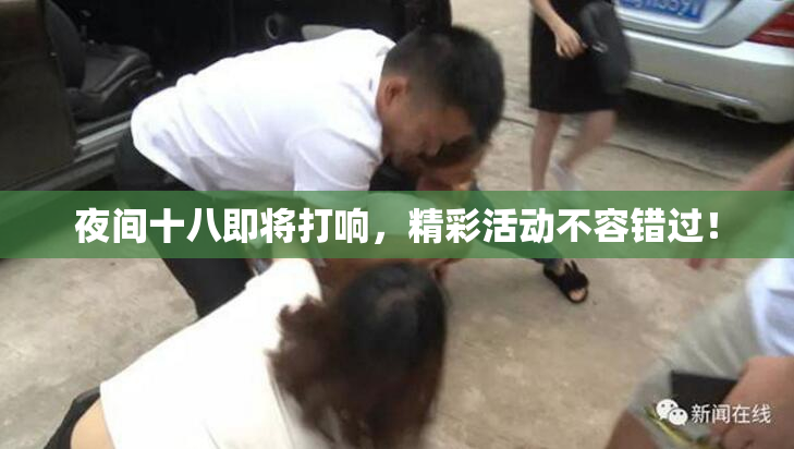 夜间十八即将打响，精彩活动不容错过！