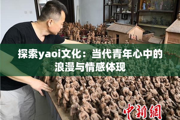 探索yaoi文化：当代青年心中的浪漫与情感体现