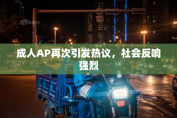 成人AP再次引发热议，社会反响强烈