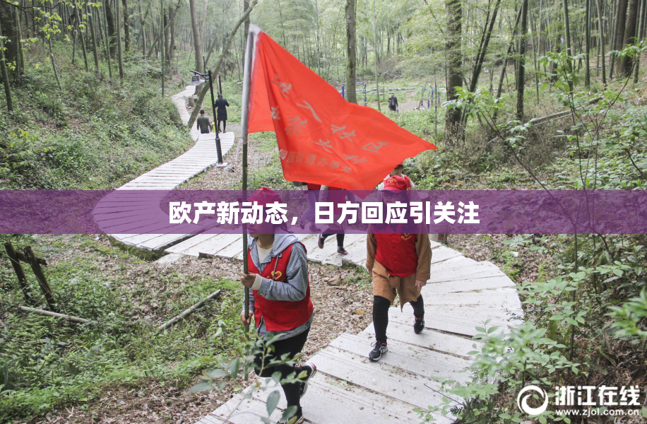 欧产新动态，日方回应引关注