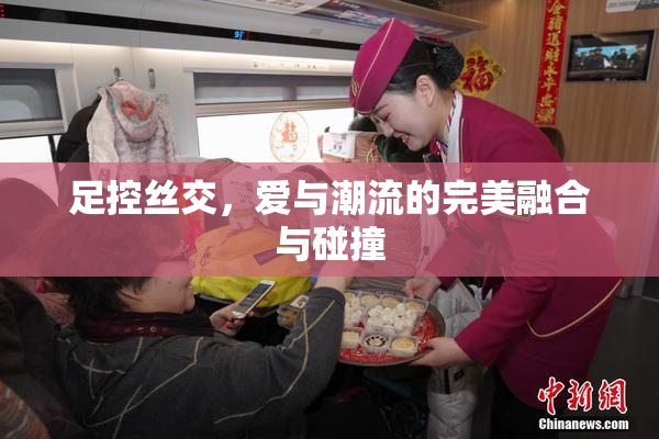 足控丝交，爱与潮流的完美融合与碰撞