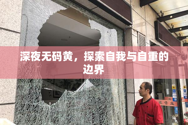 深夜无码黄，探索自我与自重的边界