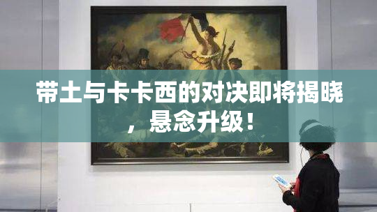 带土与卡卡西的对决即将揭晓，悬念升级！