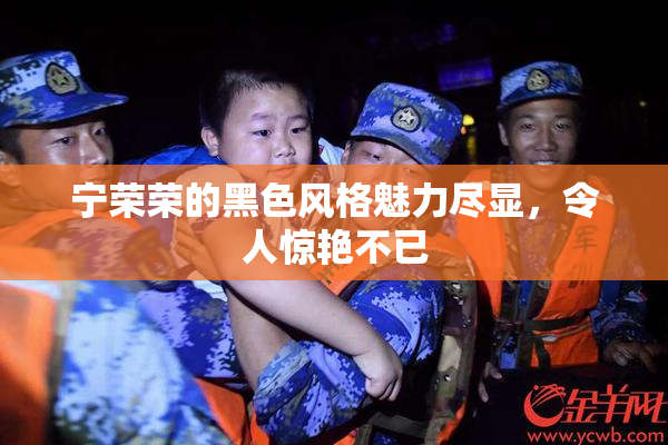宁荣荣的黑色风格魅力尽显，令人惊艳不已